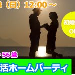 【終了】7月28日(日)12時～【37～56歳限定】再恋活ホームパーティ！（初婚参加OK！）
