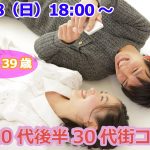 【終了】7月28日(日)18時~【28~39歳】気軽に友達から!一人参加でも安心!20代後半30代街コン!