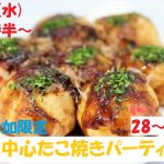 第1040回　19時30分～１人参加限定【28～45歳】30代中心たこ焼きパーティ恋活！のご報告