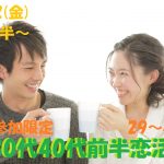 第1048回 19時30分~【29~44歳】みんな一人参加だから安心!30代40代前半恋活!のご報告