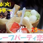 第1051回 19時30分~【25~41歳】一人参加でも安心!めっちゃ盛り上がるクレープパーティ恋活!のご報告
