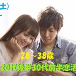 第1052回　19時～【28～38歳】良い人がいたら結婚したい！20代後半30代前半恋活！のご報告