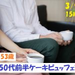 第1054回 15時~【39~53歳】人生のパートナーが欲しい!40代50代前半ケーキビュッフェ恋活!のご報告