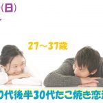 第1056回 19時~【27~37歳】仕事もオフもエンジョイしたい!20代後半30代たこ焼き恋活!のご報告