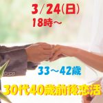 第1063回 18時~【33~42歳】そろそろ結婚してもいいかな…30代40歳前後恋活!のご報告