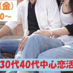 第1067回 19時30分~【30代40代】気軽に参加OK!出会ってから考えたい!30代40代中心恋活!のご報告