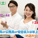 第1071回　19時～【男性32～44歳、女性26～42歳】正社員or公務員or安定収入な年上彼氏to恋活(お酒有)のご報告