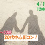 第1072回　12時～【24～33歳】グループトーク中心だから参加しやすい！20代中心街コン！のご報告
