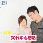 第1073回　18時～【29～41歳限定】気が合えば結婚を考えたい！！30代中心恋活！のご報告