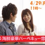 第1082回　11時～ G.W.特別企画外で焼いて室内で食べるから花粉症でも安心！！めっちゃ盛り上がる肉＆海鮮豪華バーベキュー恋活！のご報告