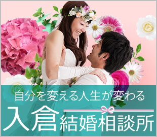 入倉結婚相談所