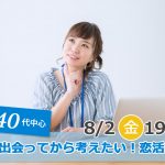 【終了】8月2日(金)19時30分~【30代40代】気軽に参加OK!出会ってから考えたい!30代40代中心恋活!