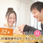 【終了】8月4日(日)13時～【22～32歳】友達作り希望！！20代30歳前後中心ケーキビュッフェ街コン！