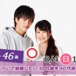 【終了】8月4日(日)18時～【34～46歳】フィーリングが合えば1年くらいで結婚したいな…！30代後半40代前半恋活！