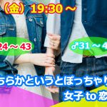 【終了】8月9日(金)19時30分～【男性31～48歳,女性24～43歳限定】どちらかというとぽっちゃり系女子 to 恋活！
