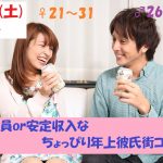 【終了】8月10日(土)19時～【男性26～36歳,女性21～31歳】正社員or安定収入なちょっぴり年上彼氏街コン