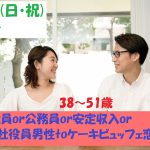 【終了】8月11日(日・祝)13時~【38~51歳】正社員or公務員or安定収入or会社役員男性toケーキビュッフェ恋活