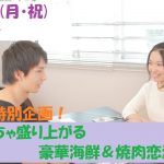 【終了】8月12日(月・祝)11時~ お盆特別企画!【室内だから暑くない】めっちゃ盛り上がる豪華海鮮&焼肉恋活!