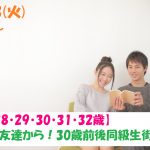 【終了】8月13日(火)12時~【27・28・29・30・31・32歳】まずは友達から!30歳前後同級生街コン!