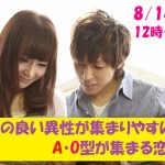 【終了】8月14日(水)12時～相性の良い異性が集まりやすい！A・Ｏ型が集まる恋活！