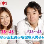 【終了】8月15日(木)12時～【男性36～48歳,女性28～45歳】大卒院卒or正社員or安定収入男子to恋活！