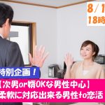 【終了】8月15日(木)18時～お盆特別企画【次男or婿OKな男性中心】柔軟に対応出来る男性to恋活！