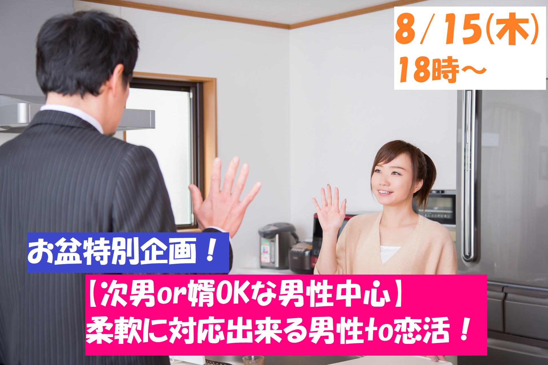 【終了】8月15日(木)18時～お盆特別企画【次男or婿OKな男性中心】柔軟に対応出来る男性to恋活！