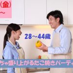 【終了】8月16日(金)19時30分～【28～44歳】めっちゃ盛り上がるたこ焼きパーティ恋活