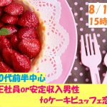 【終了】8月17日(土)15時～【50代60代前半中心】正社員or安定収入男性toケーキビュッフェ恋活