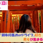 【終了】8月18日(日)19時~趣味は『御朱印集めorドライブ』好き男女が集まる恋活