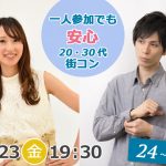 【終了】8月23日(金)19時30分～【24～37歳】気軽に友達から！一人参加でも安心！20代30代街コン！
