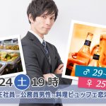 【終了】8月24日(土)19時～【男性29～42歳、女性25～37歳】大卒or正社員or公務員男性to料理ビュッフェ恋活(お酒有)