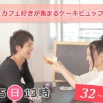 【終了】8月25日(日)13時～【32～44歳】珈琲orカフェ好きが集まるケーキビュッフェ恋活！