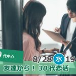 【終了】8月28日(水)19時30分~【30代中心】友達から!30代恋活!