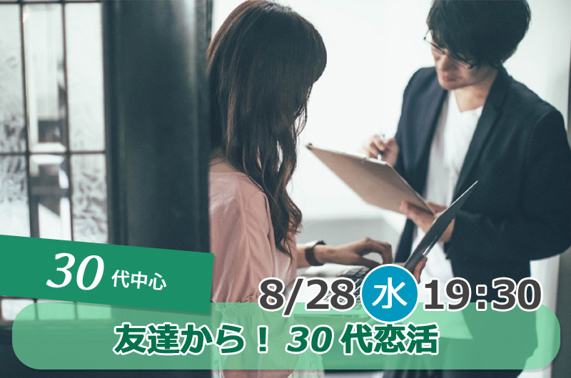 【終了】8月28日(水)19時30分～【30代中心】友達から！30代恋活！