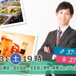 【終了】8月31日(土)19時～【男性37～52歳,女性27～47歳】正社員or公務員or会社役員or安定収入男性to料理ビュッフェ恋活(お酒有)
