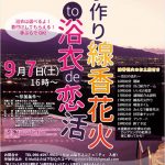 【終了】9月7日(土)16時~【市川三郷町主催 】手作り線香花火to浴衣de恋活!