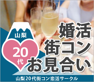 山梨20代街コン恋活サークル