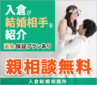 入倉結婚相談所