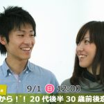 【終了】9月1日(日)12時～【24～33歳】友達から！！20代後半30歳前後恋活！