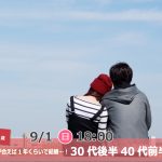 【終了】9月1日(日)18時～【34～46歳】フィーリングが合えば1年くらいで結婚したいな…！30代後半40代前半恋活！