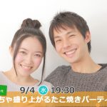 【終了】9月4日(水)19時30分～【20代30代】めっちゃ盛り上がるたこ焼きパーティ恋活