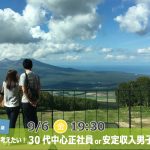【終了】9月6日(金)19時30分～【33~42歳】30代中心正社員or安定収入男子to恋活！