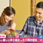 【終了】9月8日(日)18時～【男性35～47歳,女性29～45歳】気軽に参加OK！頼れるor優しい年上彼氏toたこ焼き恋活