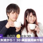 【終了】9月13日(金)19時30分～【28・29・30・31・32・33・34歳】まずは友達から！30歳前後同級生街コン！