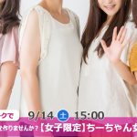 【終了】9月14日(土)15時～【女子限定】ちーちゃん女子会！～女子トークで同性の友達を作りませんか？～
