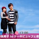 【終了】9月15日(日)13時~【男性170以上】グループトーク中心だから参加しやすい!高身長男子 to ケーキビュッフェ恋活!