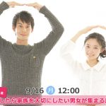【終了】9月16日(月)12時～【24～38歳】結婚したら家族を大切にしたい男女が集まる恋活！
