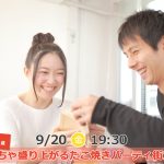 【終了】9月20日(金)19時30分~友達から!!【28~38歳】めっちゃ盛り上がるたこ焼きパーティ街コン!