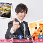 【終了】9月21日(土)19時～【男性32～42歳,女性26～38歳】正社員or公務員or安定収入男性to料理ビュッフェ恋活(お酒有)